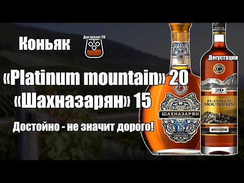 Коньяк "Шахназарян" 15  и  "Platinum mountain" 20 лет ( Shahnazaryan ) (18+)