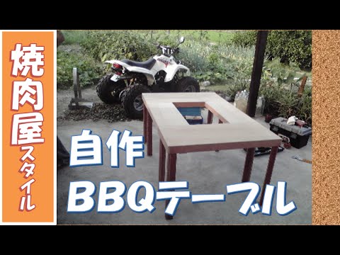 自作ポータブルbbqテーブル 焼肉屋スタイル Youtube