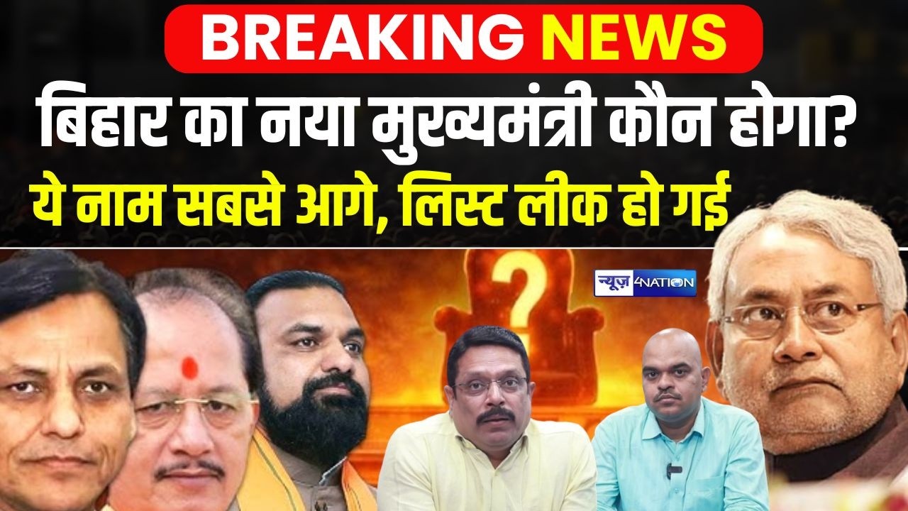Nitish Kumar के बाद Bihar का मुख्यमंत्री कौन होगा ये नाम सबसे आगे, लिस्ट लीक हो गई | Bihar news |