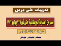 تدريبات على درس مصر من الحماية البريطانية حتى ثورة يوليو ١٩٥٢م - ٣ ع/ دراسات ف١