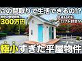 【総集編】え!これ住めるの!?300万円で購入できる新時代のミニ平屋物件を潜入調査した件【激狭物件】