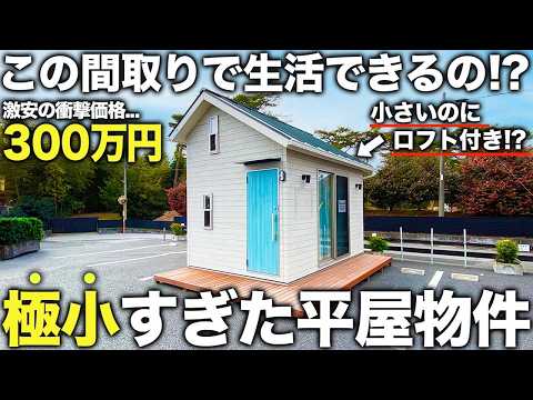 【総集編】え！これ住めるの！？300万円で購入できる新時代のミニ平屋物件を潜入調査した件【激狭物件】