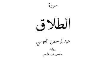 65 - القرآن الكريم - سورة الطلاق - عبدالرحمن العوسي