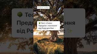 🌳 Тест «Голос Предків»: послання від Роду для Вас ✨