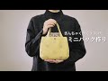 【ハンドメイド バッグ作り】ミニバッグときんちゃく袋を合わせて1つにしました