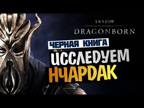 Wideo: Soczyste I Zepsute Nowe Informacje O Skyrim Dragonborn Wyciekają Przed Jutrzejszą Premierą