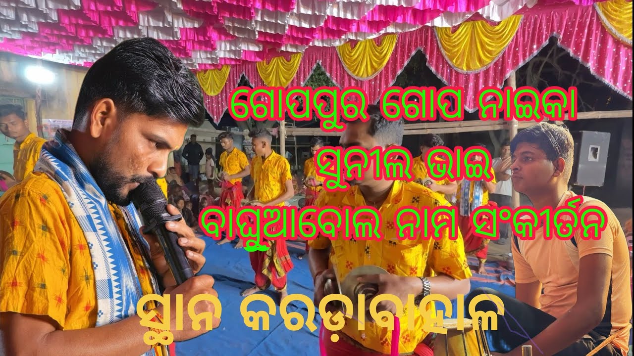 ଗୋପପୁର ଗୋପ ନାଇକା ସୁନୀଲ ଭାଇ  ବାଘୁଆବୋଲ ନାମ ସଂକୀର୍ତନ#sankirtan #trending #baghuabol 
