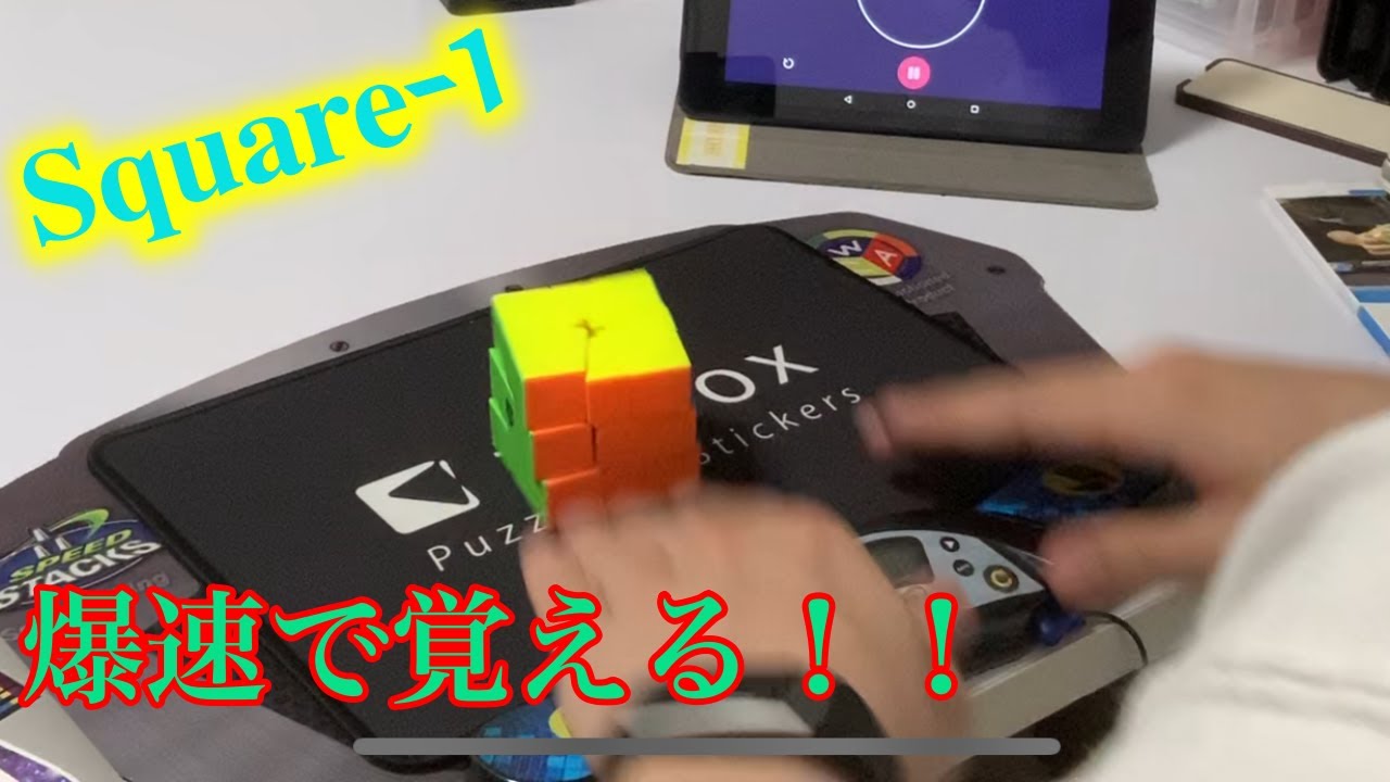 【初挑戦】初心者は『Square-1』最短何時間で習得出来るのか？！