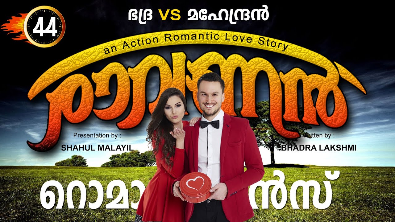 രാവണൻ RAVANAN  PART 44 - SHAHUL MALAYIL STORY | BADRA LAKSHMI റൊമാൻസ് ROMANCE