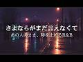 助手席の横顔、あの人のタバコの匂い|切なすぎる90's R&B 泣ける夜BGM