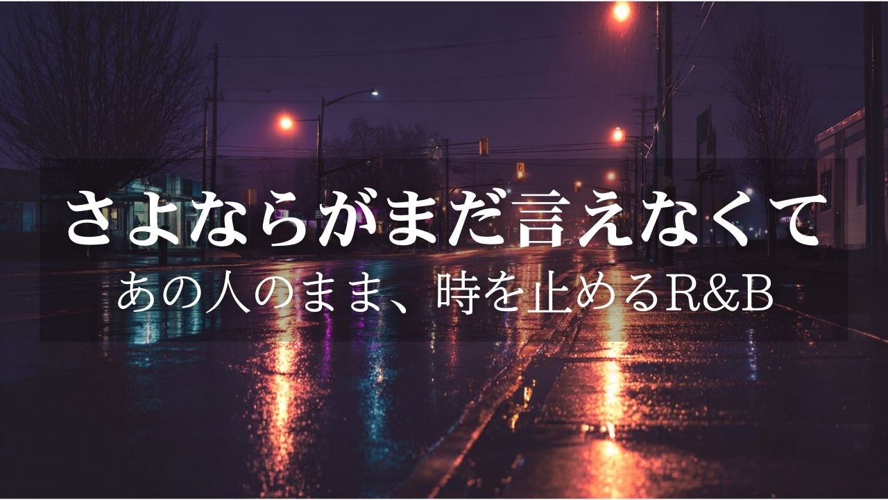 名前で呼ばれたかった｜誰かの妻、誰かの母ではない「私」に還るR&B