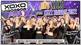 [XOXO Special Vlog] แก๊ง XOXO Entertainment บุกงาน KAZZ AWARDS 2022