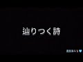 辿りつく詩/鹿島海斗🦌🩵 Sound Horizonより