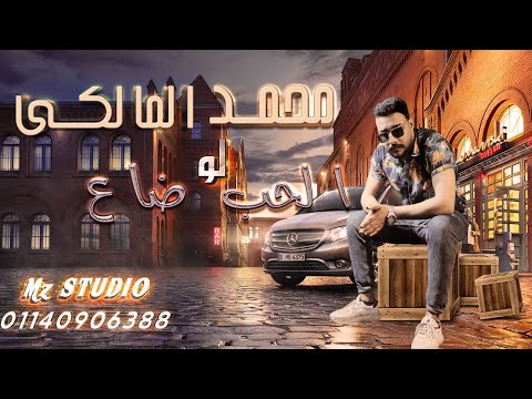 اغنيه لو الحب ضاع محمد المالكي توزيع المالكي انتاج ام زد استوديو 2023