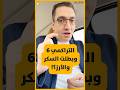 التراكمي 6 وبطلت السكر والأرز