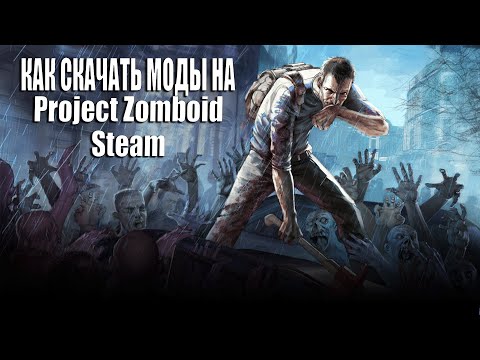 КАК СКАЧАТЬ МОДЫ НА Project Zomboid в Steam #игры #mods