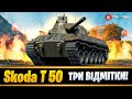 ⚡ 3 відмітки на Skoda T50 | 88.44 #4 | WorldofTanks / Україномовний стрім | #skodat50 #skoda