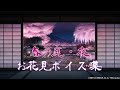 【刀剣乱舞】景趣『春の庭・夜』お花見ボイス 集 -2021ver.-【全152口(ふり) 通常96 極56】