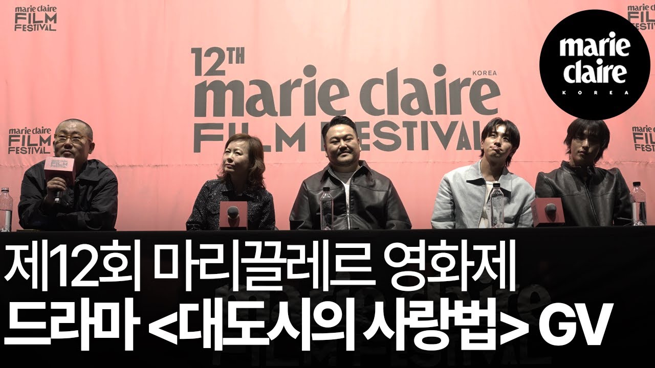 제12회 마리끌레르 영화제 드라마 ‘대도시의 사랑법’ GV🎬