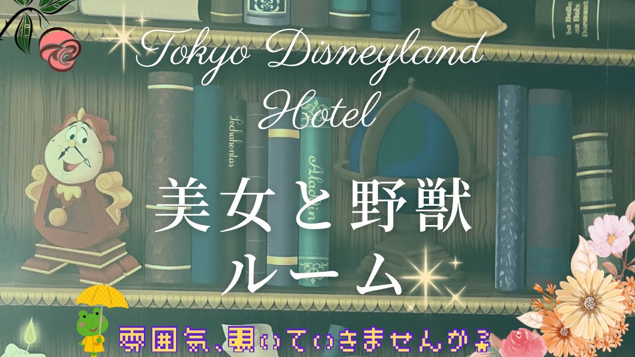 【宿泊体験】東京ディズニーランドホテル 美女と野獣ルーム🏰