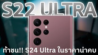 Samsung S22 Ultra Late Review!! in the year of S24 Ultra