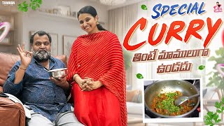 Special curry తింటే మాములుగా ఉండదు | @ishmartmalayaja | Tamada Media