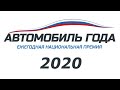 Национальная премия ''Автомобиль года в России'' отмечает двадцатилетие