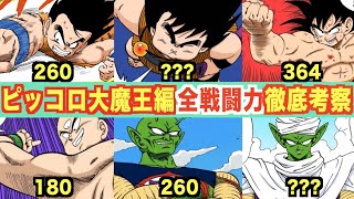 作中最大の激戦区！ピッコロ大魔王編の全戦闘力を徹底考察！