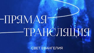 Вечер Хвалы | Форум «‎Свет Евангелия»‎