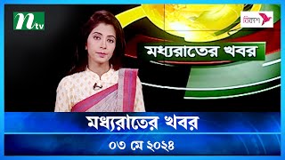 🟢 মধ্যরাতের খবর | Moddho Rater Khobor | 03 May 2024 | NTV News | NTV Latest News Update