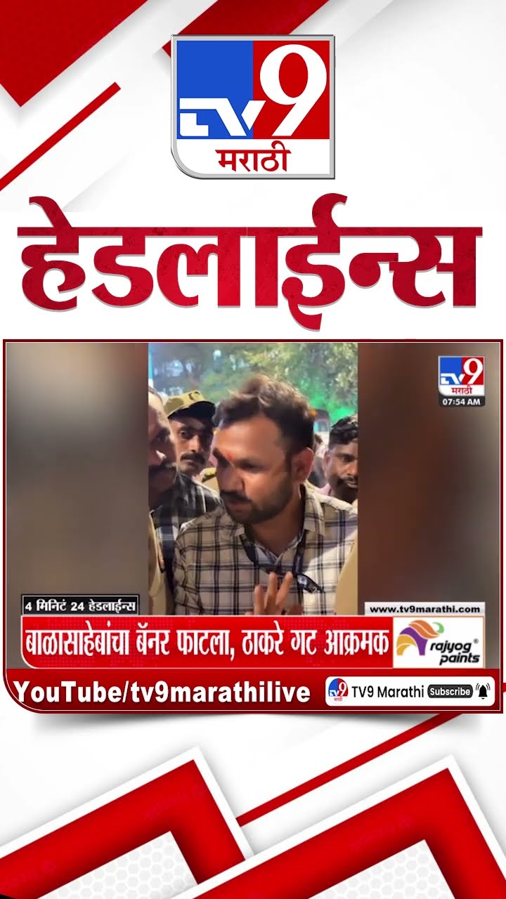 Tv9 Marathi News Top Headline Today 21 January 2025 8 AM 4 Minutes 24 Headline Maharashtra Politics
