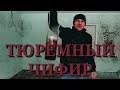 БУ! КАК В ТЮРЬМЕ ВАРЯТ ЧАЙ?