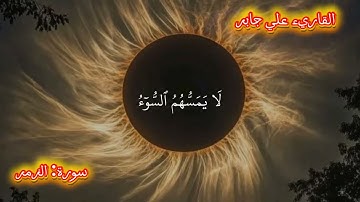 ✨ تلاوة مؤثرة من سورة {الزمر} بصوت خاشع للشيخ (علي جابر) | تهز القلوب وتبكي العيون ✨