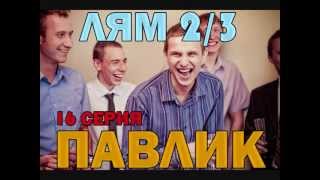 Павлик. Лям 2/3 (16 серия) Павлик. Лям 2/3 (16 серия)