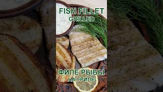 Филе рыбы (судак) гриль Рецепт Grilled fish fillet (pike perch) Recipe рыба fish рецепт recipe