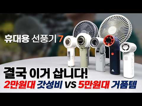 2026 휴대용 선풍기 7종 끝판왕 비교! 미니 제트팬부터 냉각 미스트까지~ 딱 정해드림!!