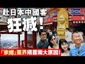 20240214A 赴日本中國客狂減！「家鄉」業界揭露兩大原因！