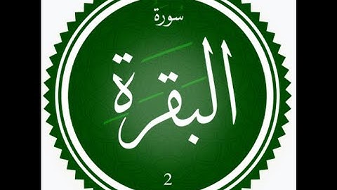 002 - سورة البقرة
