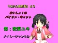 【歌愛ユキ】ないしょ!のバイリン・キャット「アニメ みかん絵日記」(キャラミんスタジオ 歌愛ユキ)