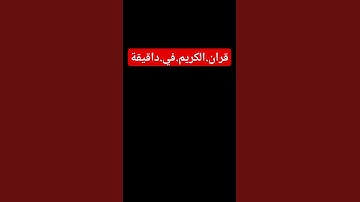 سورة.النحل.خالدالجليل #المصحف #quran #اكسبلور #لايك #ترند #راحة_نفسية احترم.القران.دقيقة #في #سعود_ا