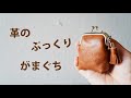 【革 がま口】100均セリアの口金で 牛革ぷっくりがま口作り【レザークラフト Leather Craft】