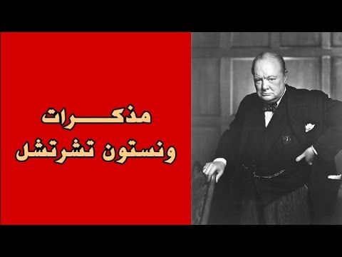 مذكرات ونستون تشرشل   