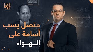 متصل مؤيد للسيسي يـ ـسب أسامة جاويش ووالده على الهواء.. شاهد كيف رد عليه!