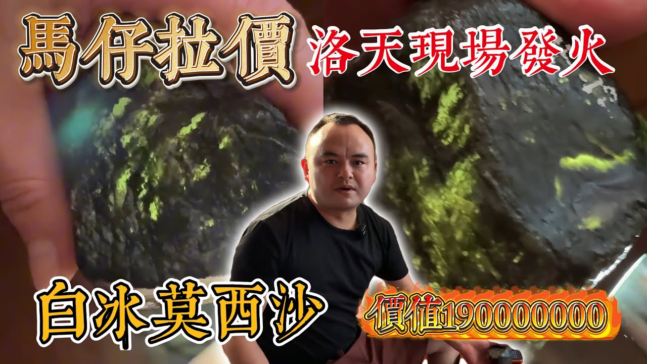 馬仔拉價洛天險些發火！1億9的緬幣拿下莫西沙老橡皮，玩出高冰白蛋！