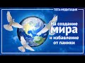 Тета-медитация на перепрошивку реальности на мир и созидание и прекращение паники (Ева Ефремова)