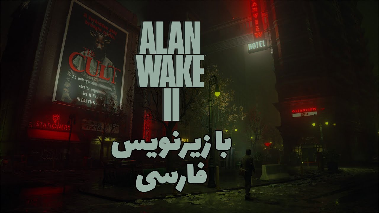 بازی الن ویک ۲ قسمت دوازدهم با زیرنویس فارسی (Alan Wake 2 Part 12 ...