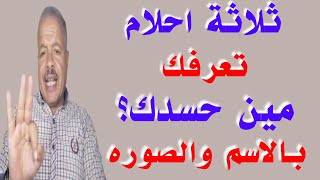 ثلاثة احلام تعرفك الشخص الذي حسدك بالاسم والشكل /أبوزيد الفتيحي