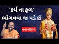 "કર્મ ના ફળ" ભોગવવા જ પડે છે By Apurvamuni Swami | Apurvamuni Swami Pravachan 2021