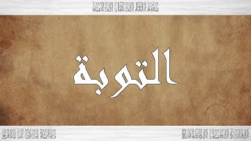 009 HD القرآن سورة التوبة ورش القارئ العيون الكوشي
