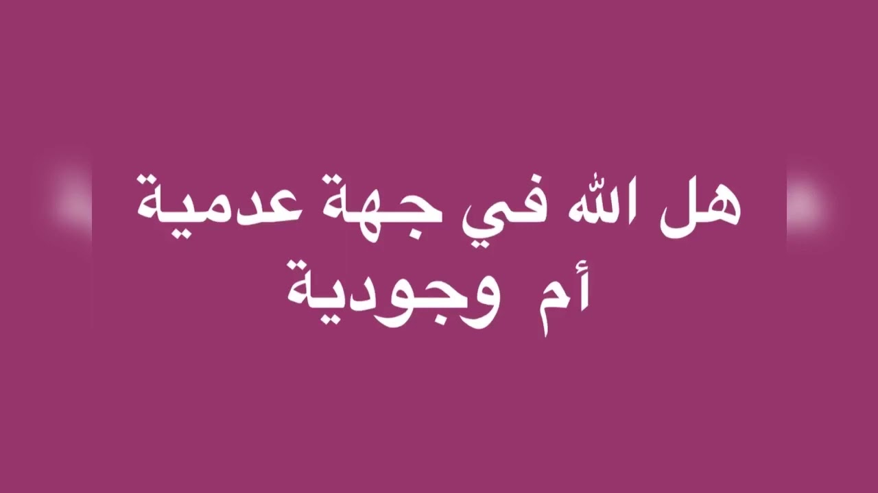 هل الله في جهة عدمية أم وجودية للشيخ حسام الحمايدة حفظه الله